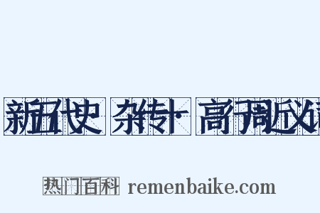 新五代史·杂传十·高行周近义词是什么意思的图片